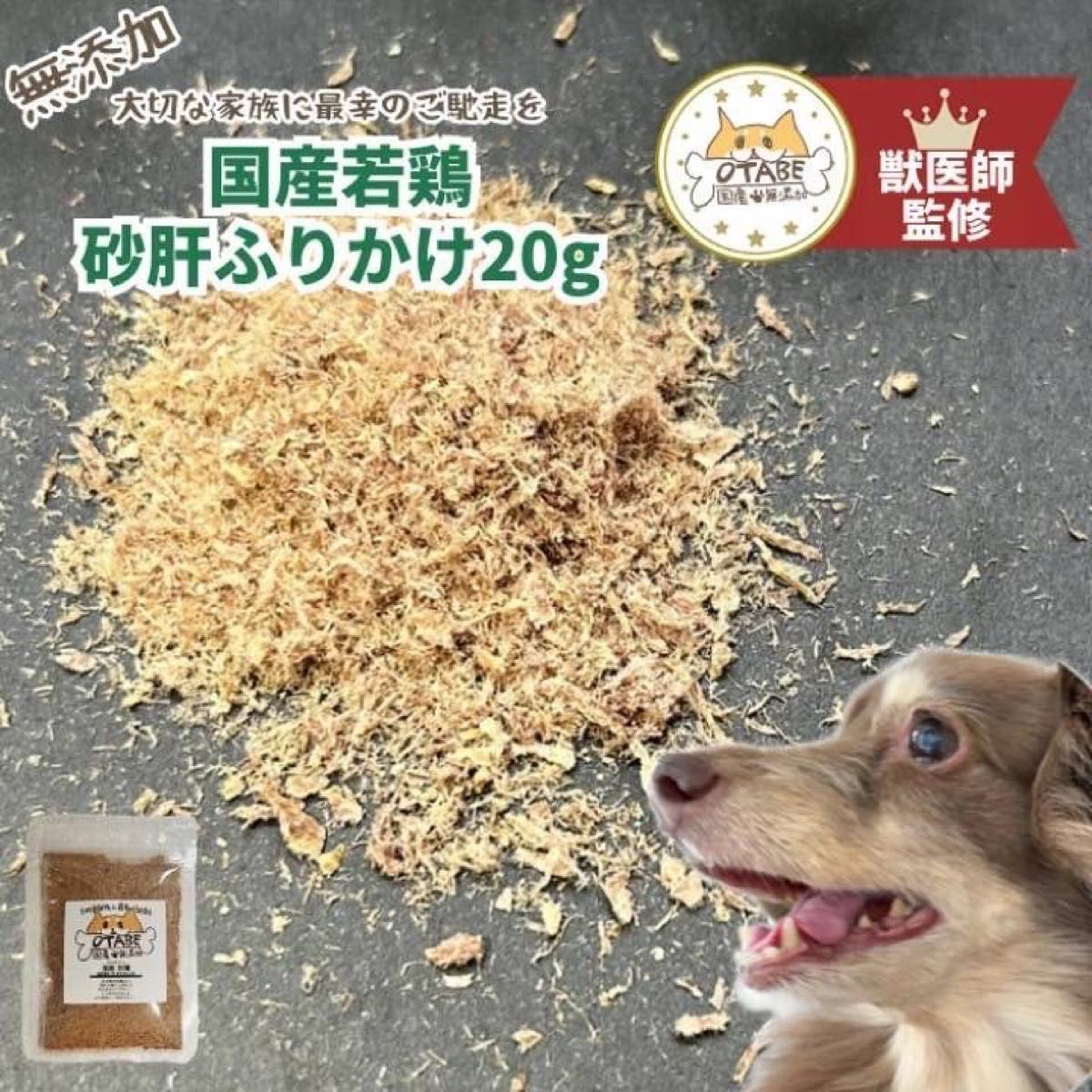 無添加 国産 犬 おやつ ドッグフード 砂肝ふりかけ  砂ずりふりかけ 鶏肉　鶏　砂肝 砂ずり　犬 ペット おやつ 20g