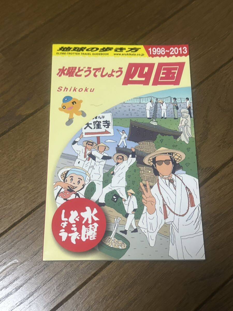 水曜どうでしょう×地球の歩き方  四国編の画像1