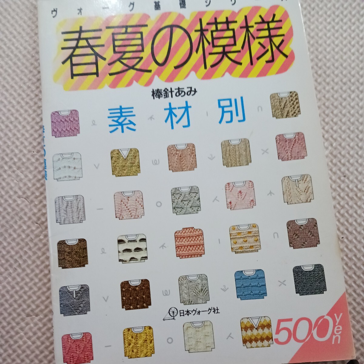 ヴォーグ基礎シリーズ　春夏の模様　棒針あみ　素材別　編み物_画像1