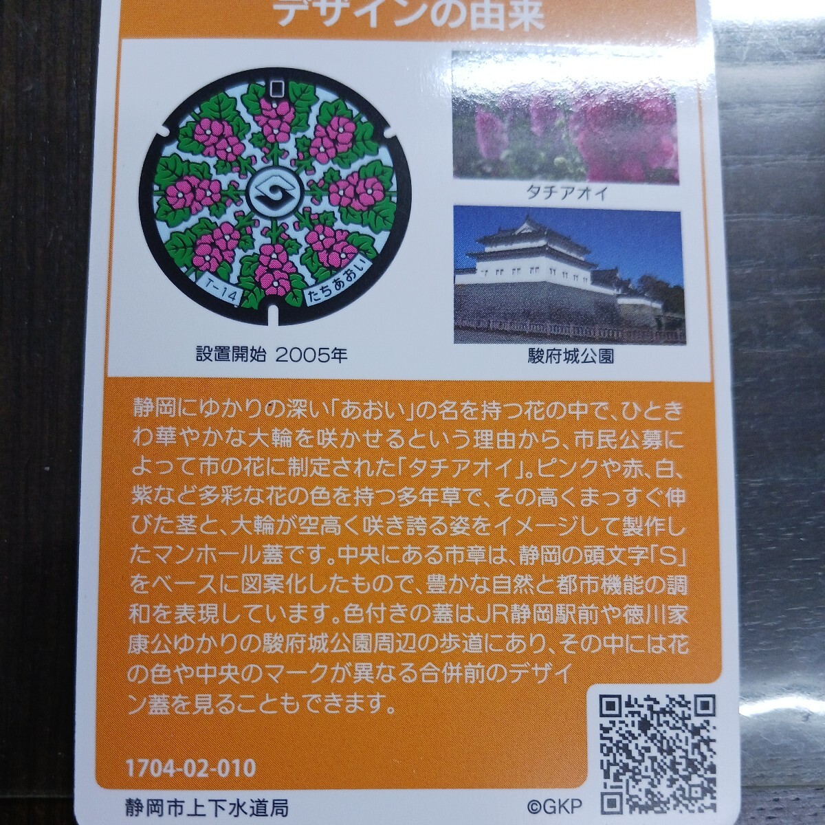 マンホールカード　静岡市　タチアオイ　ロットナンバー10_画像2