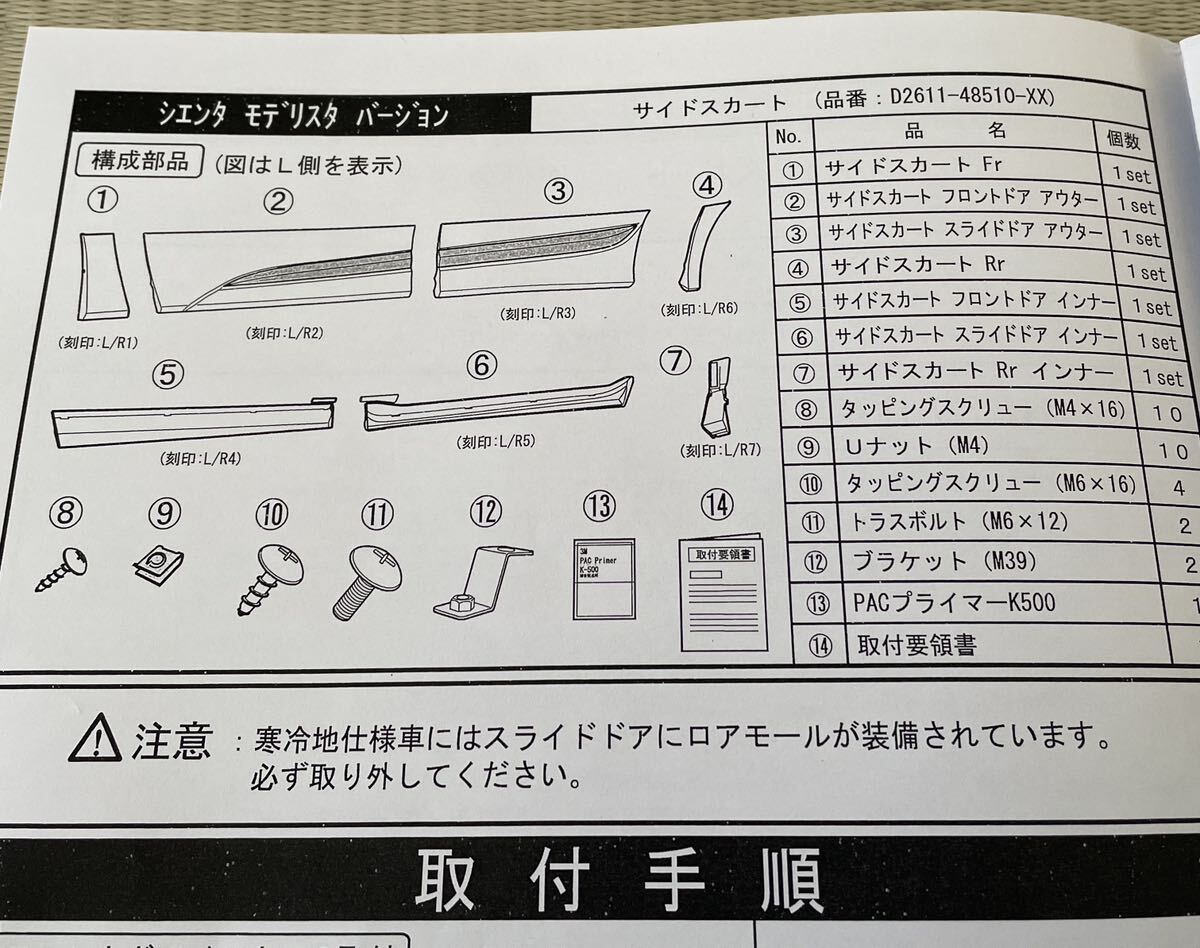 シエンタ（DBA-NSP170G）モデリスタ サイド スカート ブラックマイカ（209）塗装済の画像8