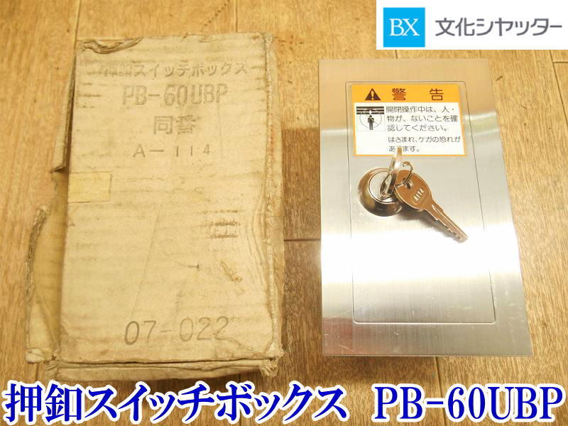 Yahoo!オークション - 文化シャッター 押釦スイッチボックス PB Yahoo!オークション - 文化シャッター 押釦スイッチボックス PB