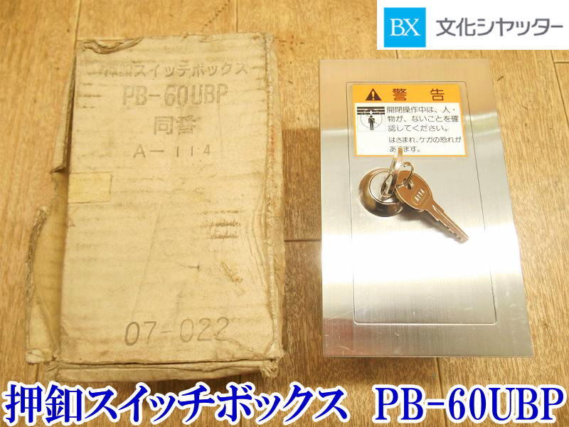 〇 文化シャッター 押釦スイッチボックス PB-60UBP A-114① 押ボタン 電動シャッター シャッター 3点式 スイッチ 鍵 埋入用 セキュリティ_画像1