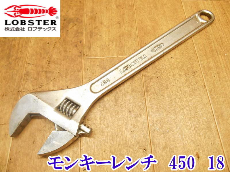 〇 LOBSTER ロブスター ロブテックス エビ モンキーレンチ 450 18 レンチ 工具 ボルト ナット 締付け 緩め作業 ハンドツール 大工道具 _画像1