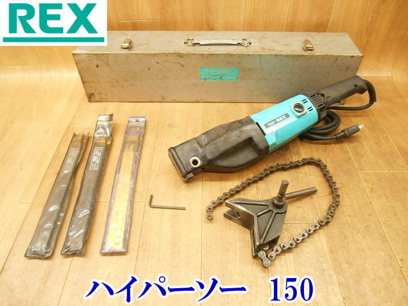 〇 REX レッキス ハイパーソー 150 レシプロソー パイプソー セーバーソー チェーンバイス 切断機 切断 カッター 100V 電動 電気 No.3501_画像1