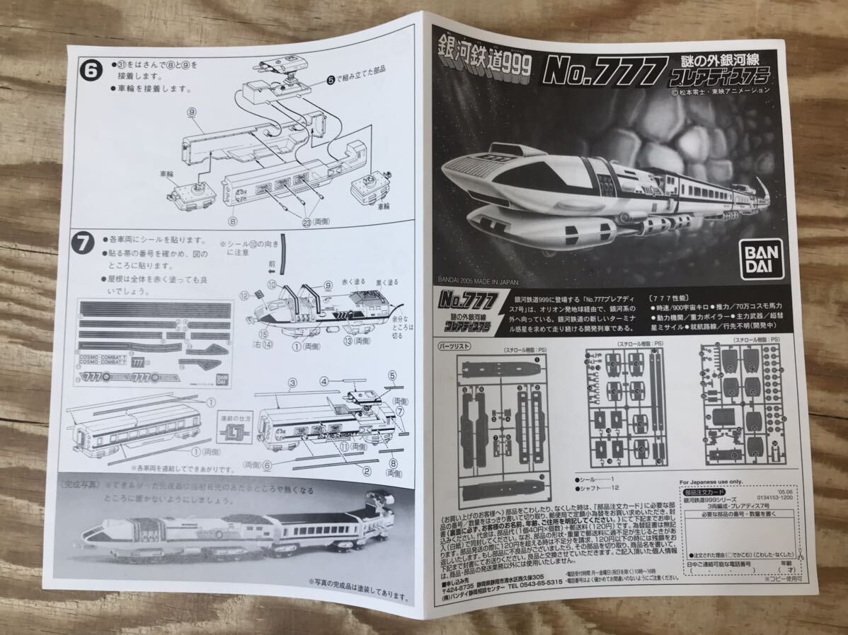 mD 60 謎の外銀河線 No.777 プレアディス7号 銀河鉄道999 プラモデル BANDAI バンダイ ※欠品有り、外箱なし、未組立、長期保管品の画像2