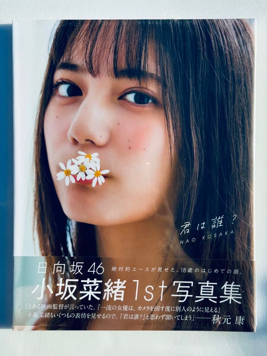 日向坂46 小坂菜緒 1st写真集 君は誰？