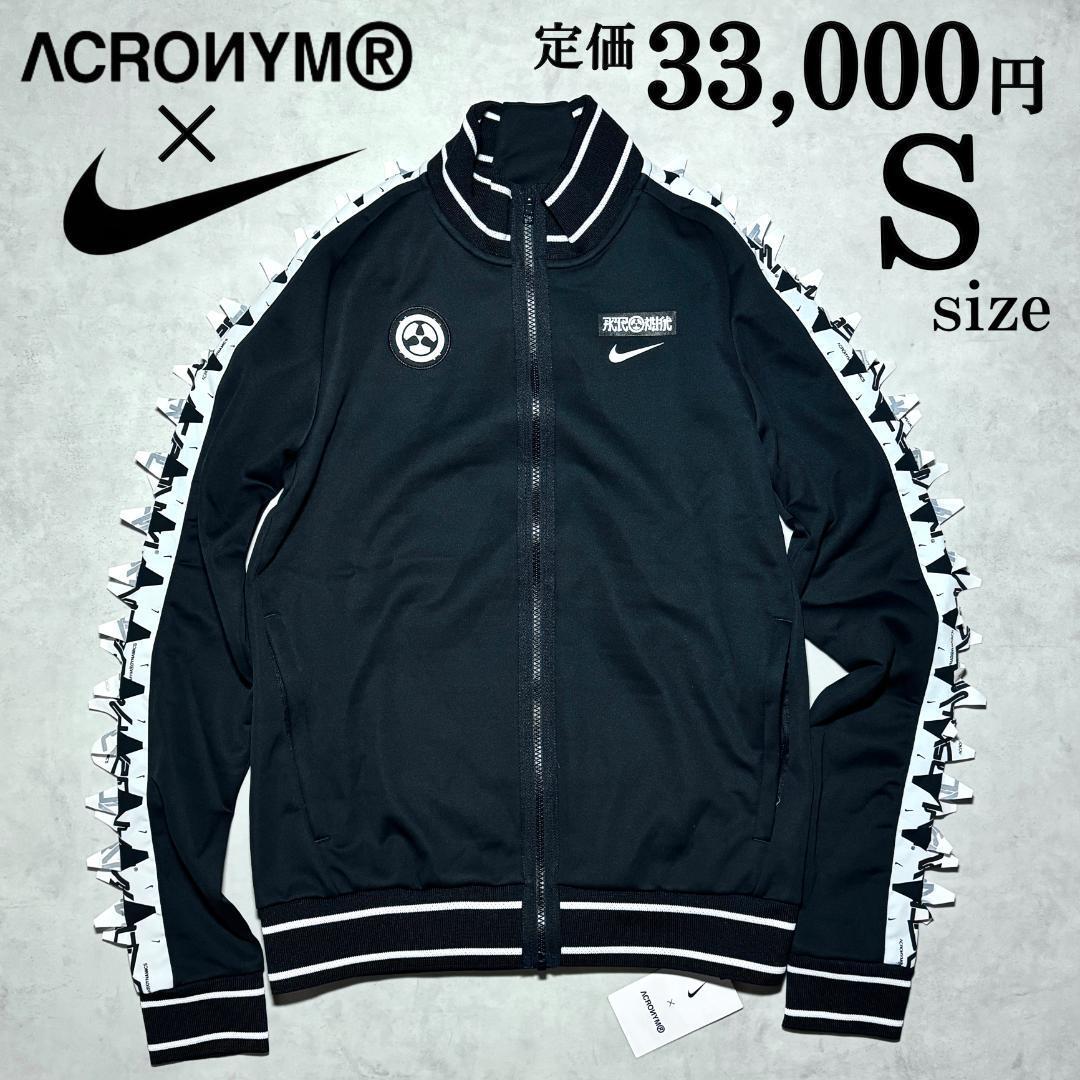 新品 Ssize NIKE x ACRONYM トラックジャケット ナイキ x 新品 Ssize NIKE x ACRONYM トラックジャケット ナイキ x