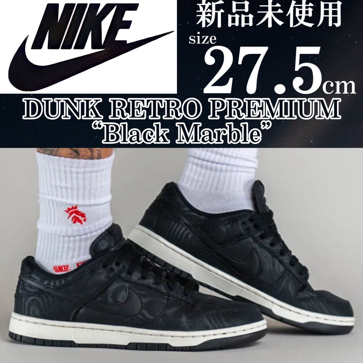 1円~ 新品 27.5cm ナイキ ダンク ロー レトロ プレミアム NIKE DUNK LOW PREMIUM スニーカー 靴 シューズ 黒 ブラック マーブル模様 人気_画像1