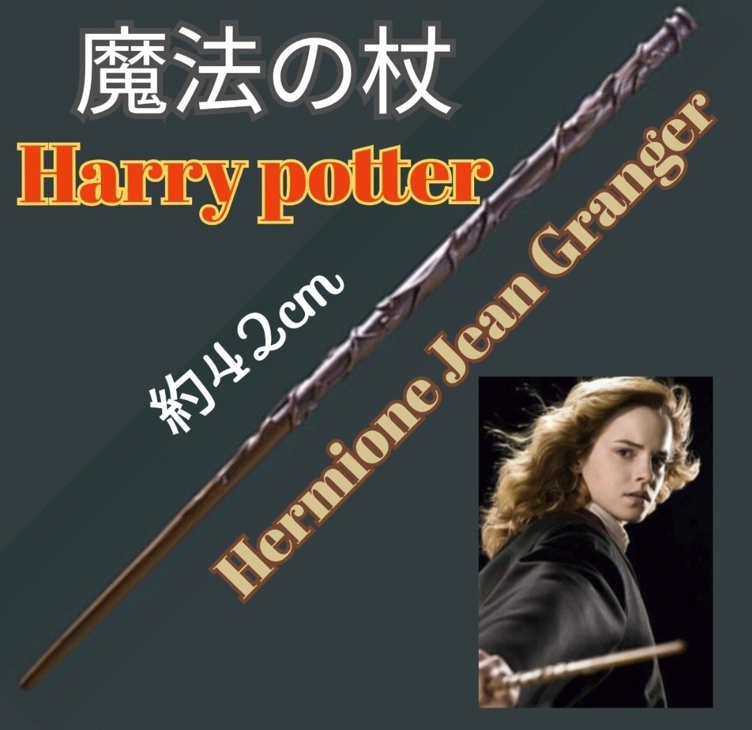 ハリーポッター 魔法の杖 ハーマイオニー スネイプ コスプレ USJ の画像1