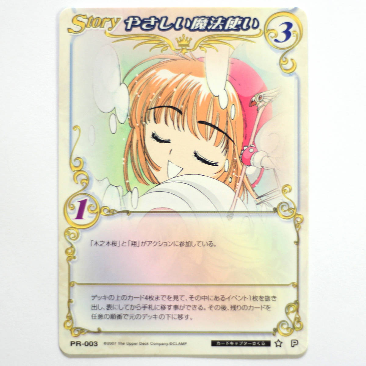 CLAMP in CARDLAND クランプインカードランド 発売大会参加賞カード やさしい魔法使い カードキャプターさくら PR-003 限定 非売品 トレカ_画像1