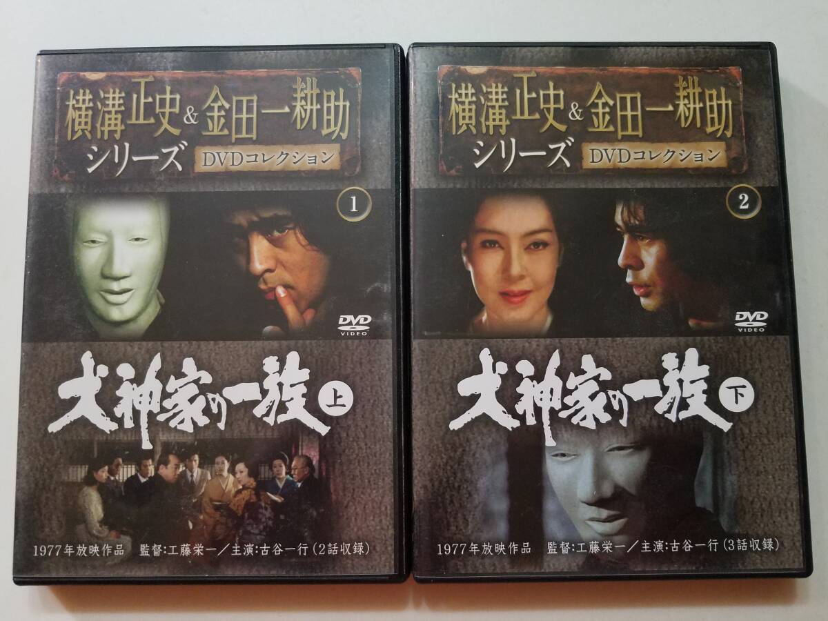 【中古DVD 金田一耕助シリーズ 犬神家の一族 上巻/下巻　古谷一行 京マチ子 西村晃】_画像1