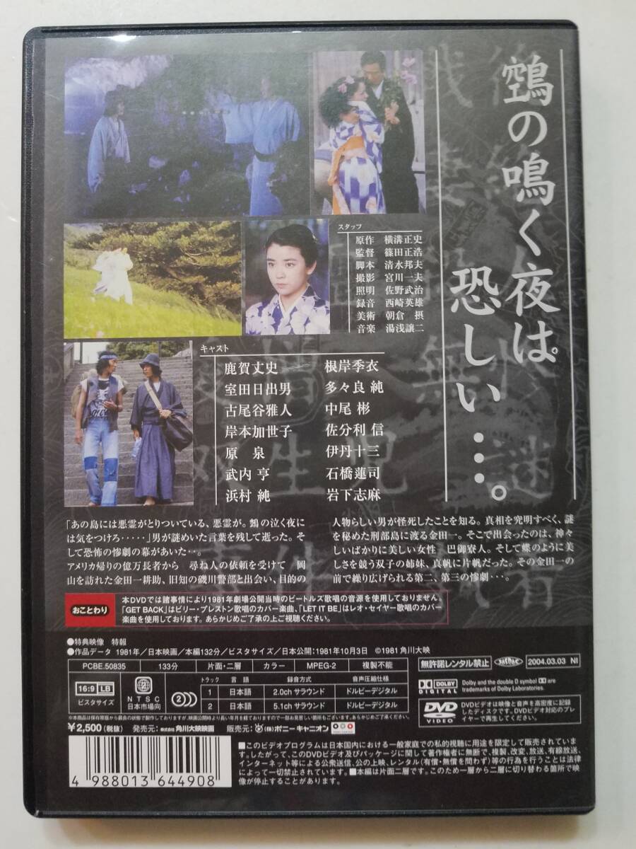 【中古DVD 横溝正史「悪霊島」 鹿賀丈史 室田日出男 古尾谷雅人 岸本加世子 中島ゆたか 篠田正浩】の画像2