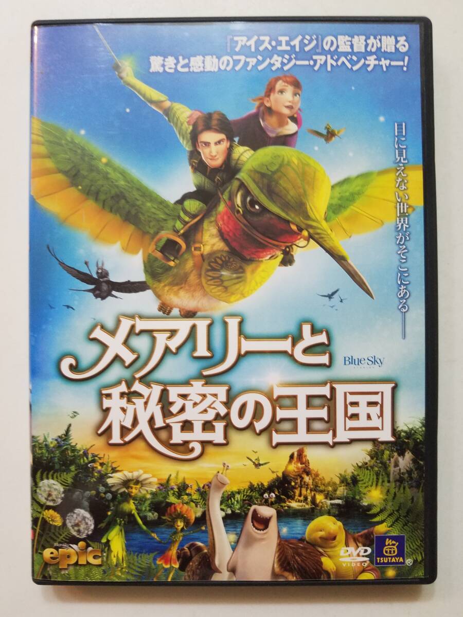 【中古DVD メアリーと秘密の王国】の画像1