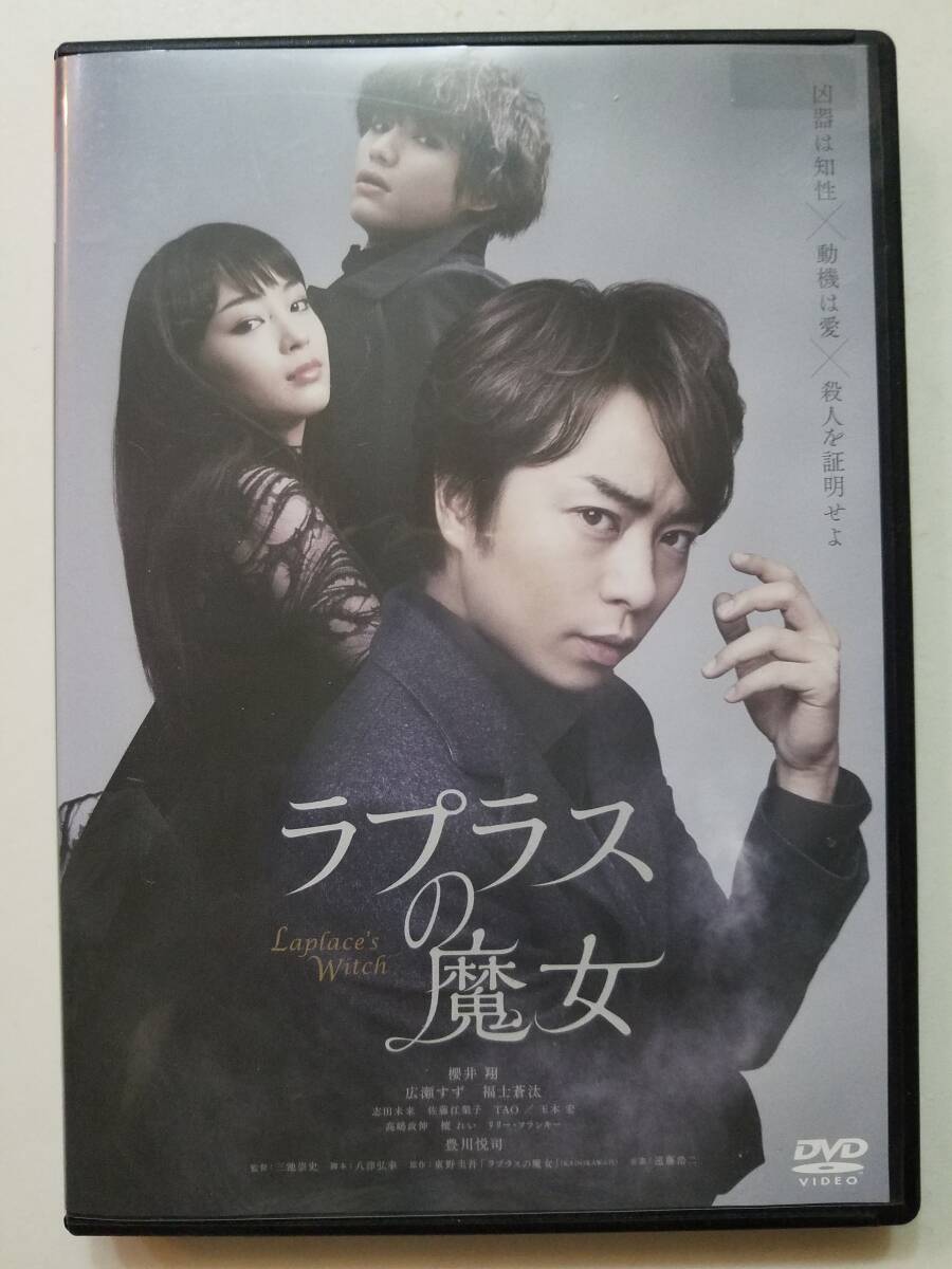 【中古DVD ラプラスの魔女 櫻井翔 広瀬すず 福士蒼汰 志田未来 佐藤江梨子 玉木宏 高嶋政伸 檀れい リリー・フランキー 豊川悦司】の画像1