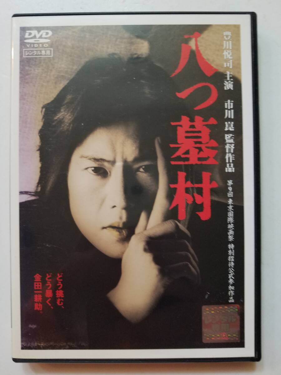 【中古DVD 八つ墓村 豊川悦司 浅野ゆう子 高橋和也 喜多嶋舞 岸田今日子】の画像1