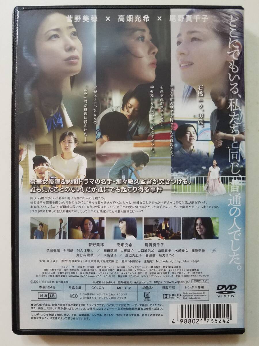 【中古DVD 明日の食卓 菅野美穂 高畑充希 尾野真千子 外川燎 柴崎楓雅】_画像2