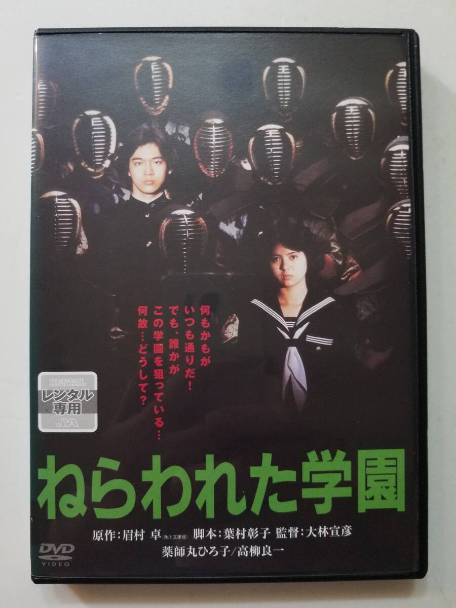 【中古DVD ねらわれた学園 薬師丸ひろ子 高柳良一 長谷川真砂美】_画像1