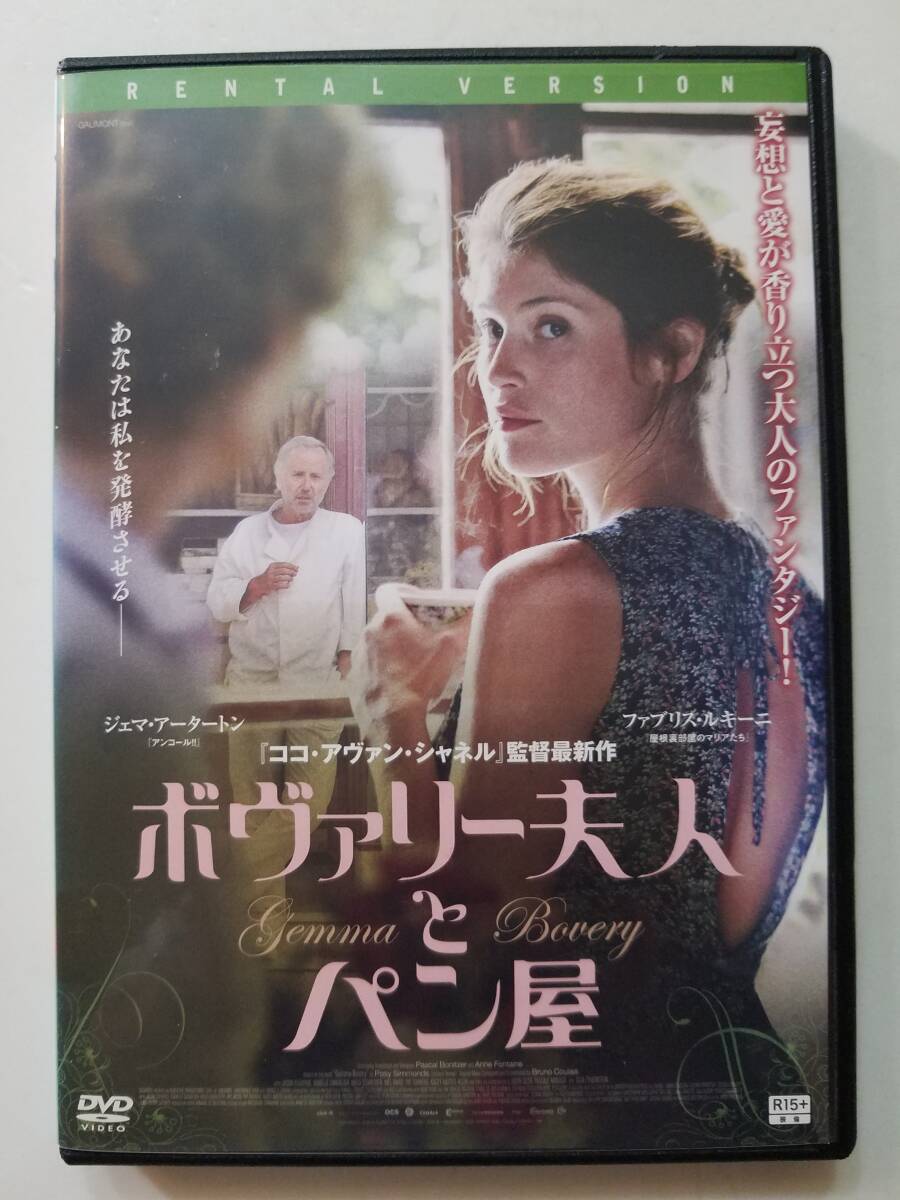 【中古DVD ボヴァリー夫人とパン屋 ファブリス・ルキーニ ジェマ・アータートン ニールス・シュナイダー】_画像1