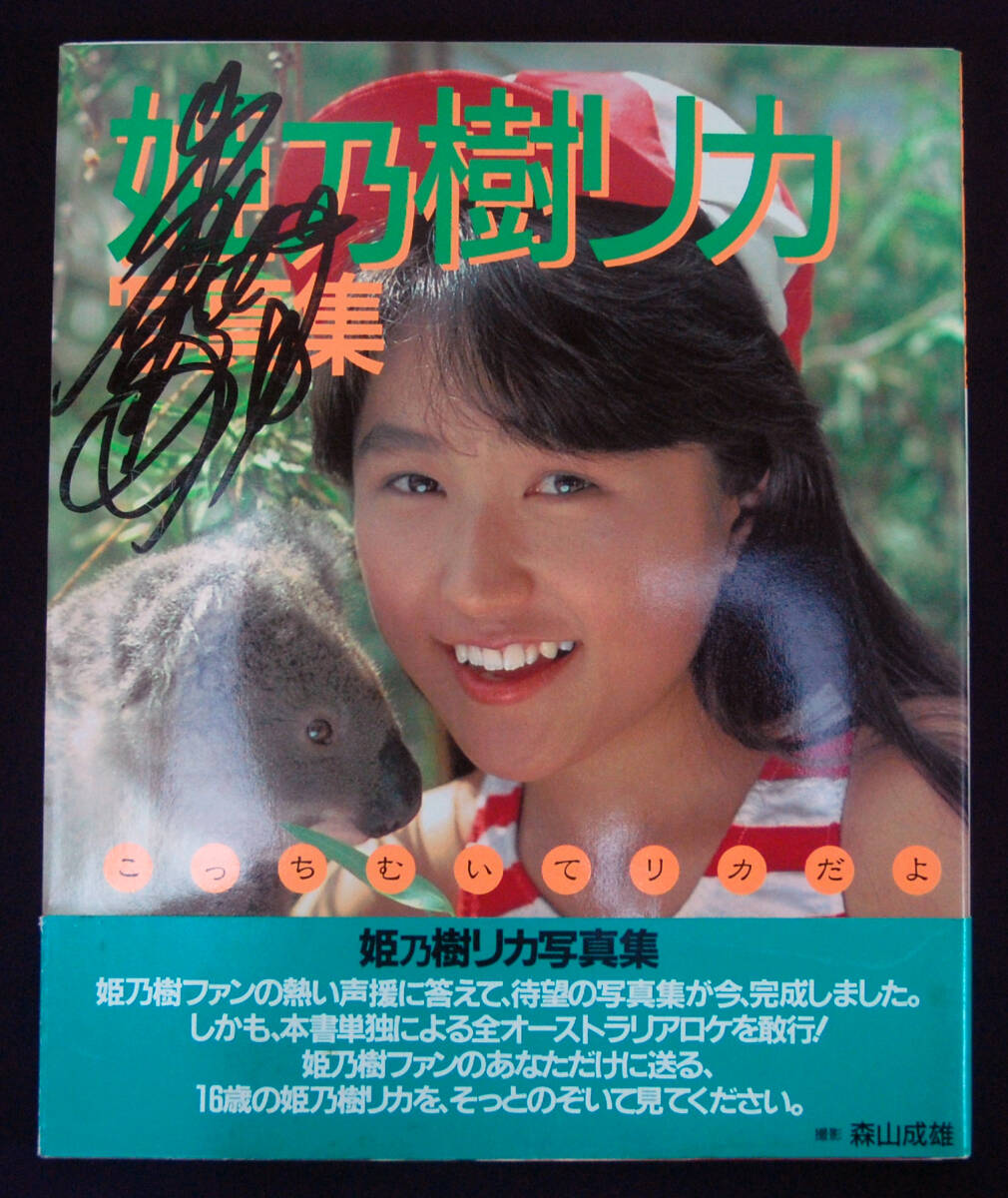 姫乃樹リカ写真集 こっちむいて、リカだよ 1988年初版 直筆サイン入 帯付_画像1