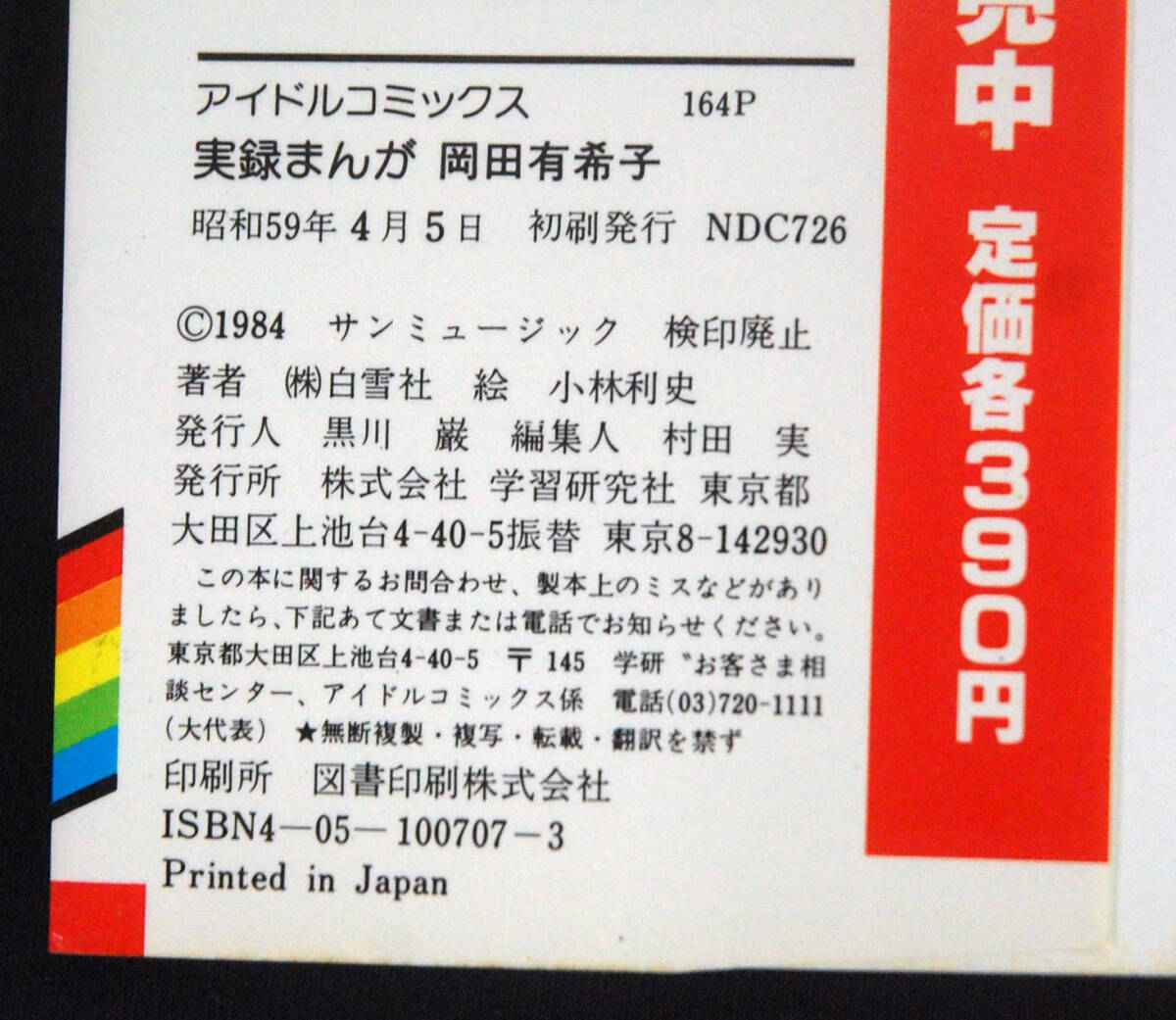 アイドルコミックス 実録まんが 岡田有希子 1984年初版 帯付 小林利史の画像2