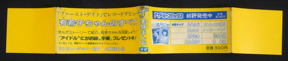アイドルコミックス 実録まんが 岡田有希子 1984年初版 帯付 小林利史の画像6