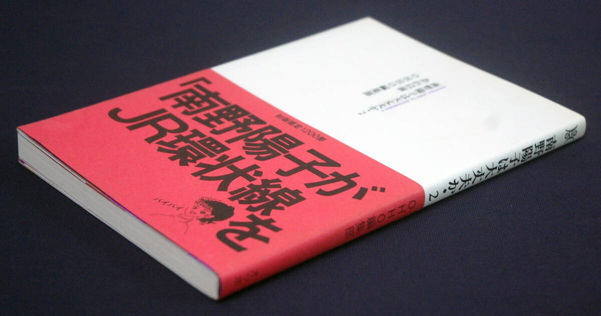 『南野陽子は大丈夫か・2』 1991年初版 帯付 1200部限定の画像6