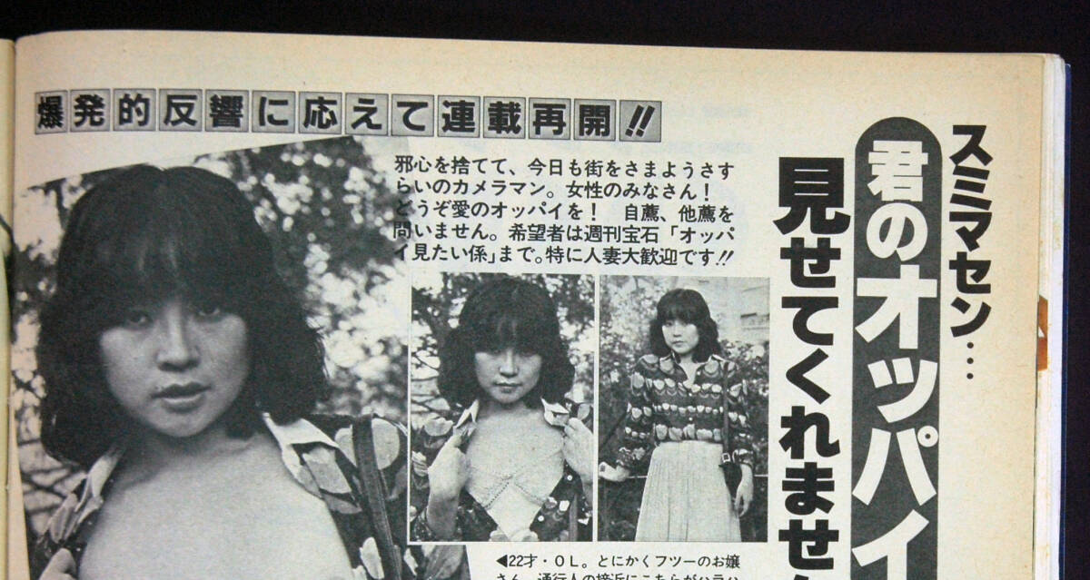 週刊宝石 1982年10月16・23日号 マリリン・モンロー/高田美和ほか 君のオッパイ見せてくれませんか? 由美かおる(表紙)の画像3