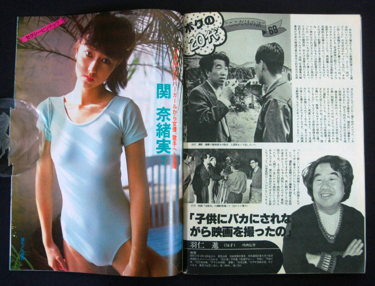 週刊宝石 1983年9月23日号 関奈緒美ほか あなたのオッパイ見せてくれませんか? 麻生小百合(表紙)の画像4