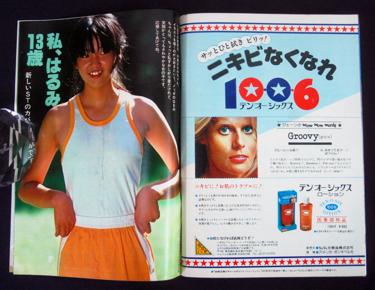 週刊セブンティーン 1978年8月8日号 世良公則/川崎麻世/原田真二/レイジー/中島はるみ他の画像7