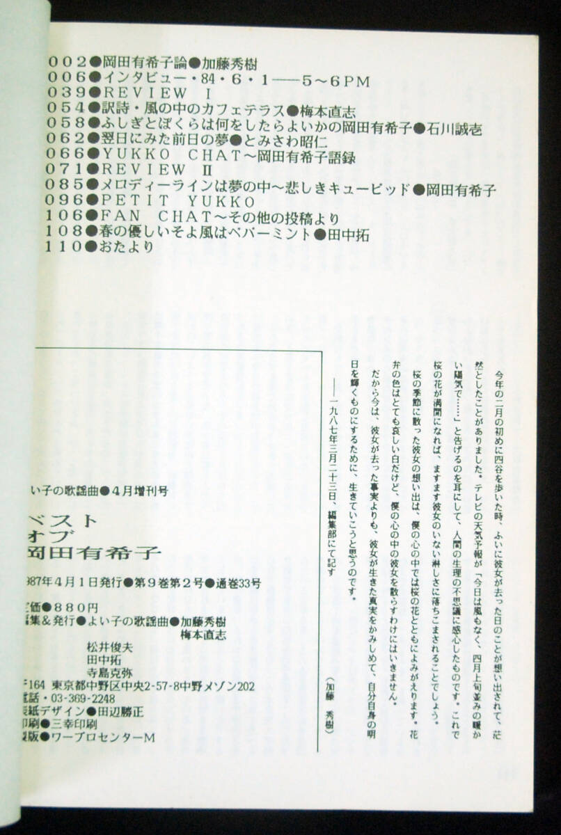 よい子の歌謡曲 1987年4月増刊号 ベスト・オブ・岡田有希子 112頁 石川誠壱/とみさわ昭仁ほか ミニコミ誌の画像2