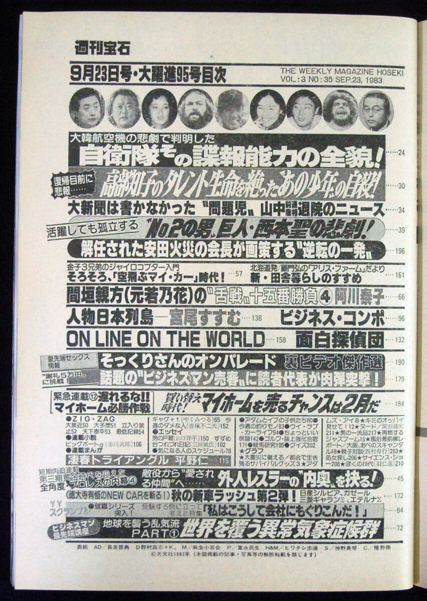 週刊宝石 1983年9月23日号 関奈緒美ほか あなたのオッパイ見せてくれませんか? 麻生小百合(表紙)の画像2