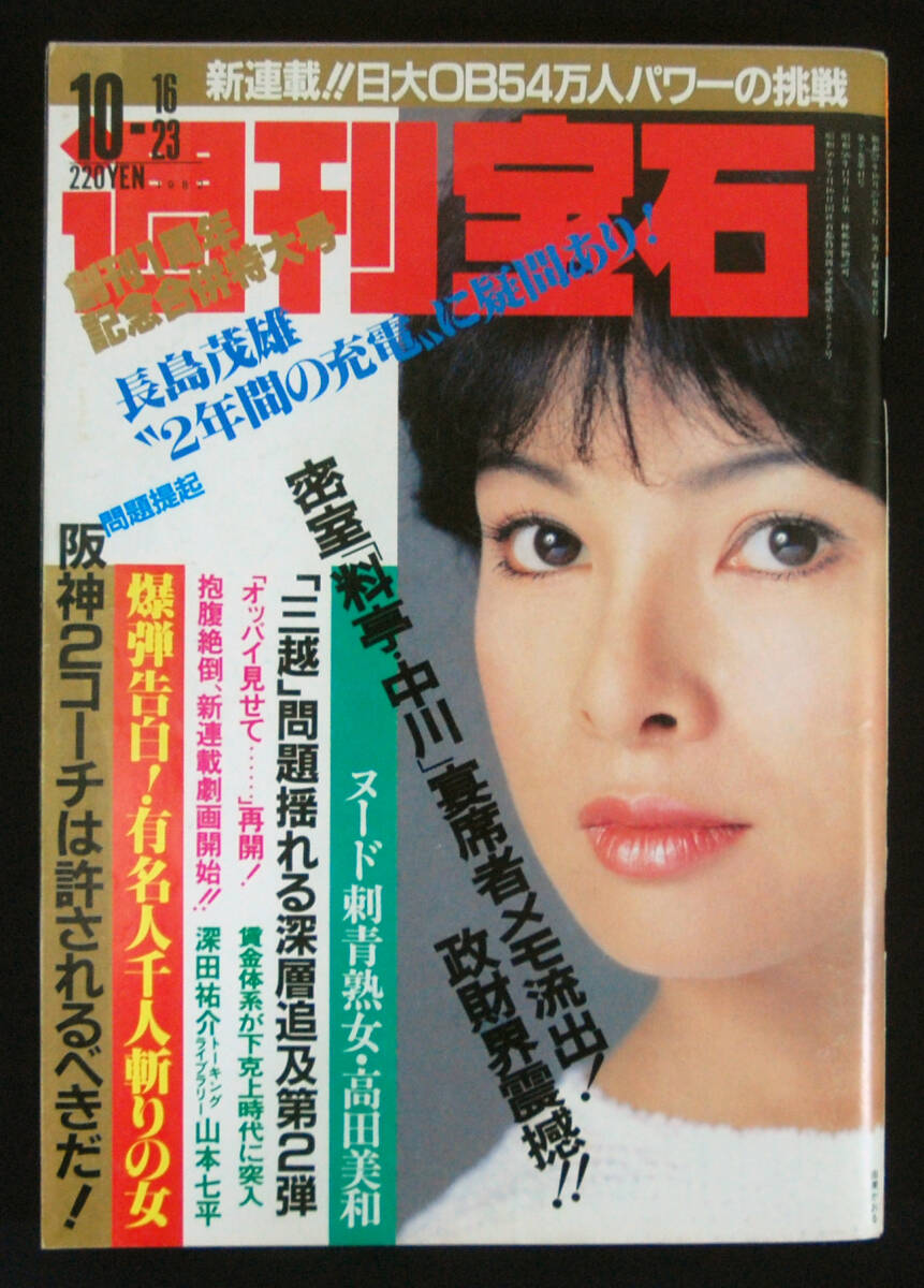 週刊宝石 1982年10月16・23日号 マリリン・モンロー/高田美和ほか 君のオッパイ見せてくれませんか? 由美かおる(表紙)の画像1