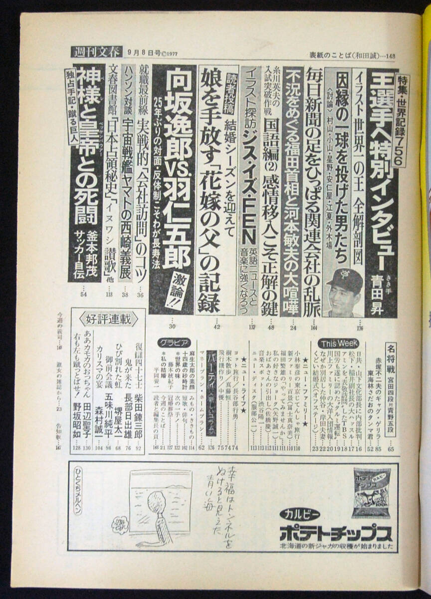 週刊文春 1977年9月8日号 麻生太郎/向坂逸郎x羽仁五郎/清岡純子ほかの画像2