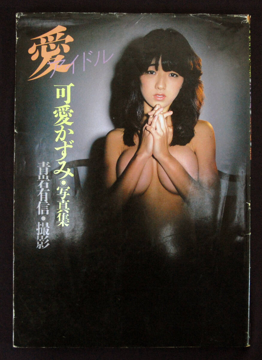 写真時代ジュニア増刊 可愛かずみ写真集 アイドル 1983年_画像1