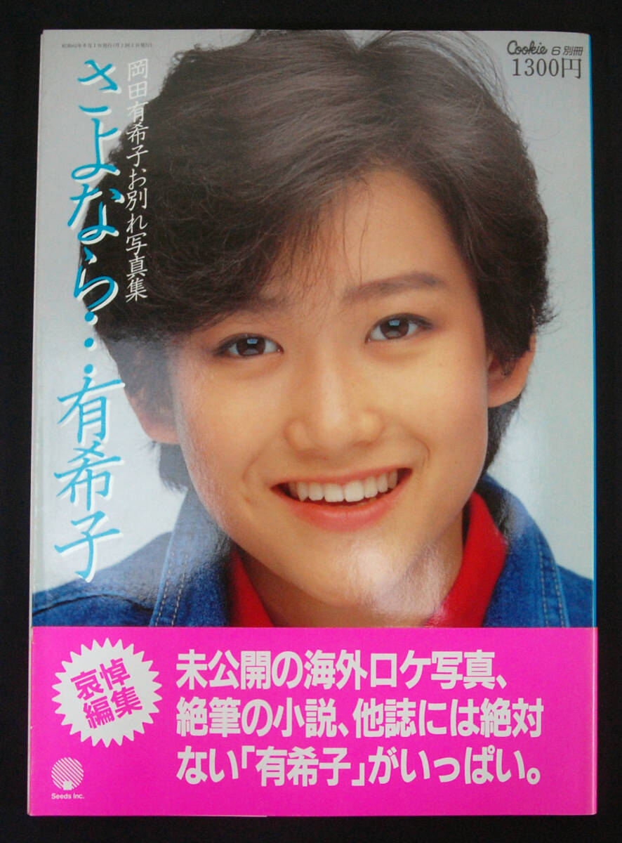 Cookie別冊 岡田有希子お別れ写真集 さよなら…有希子 1986年 帯付の画像1