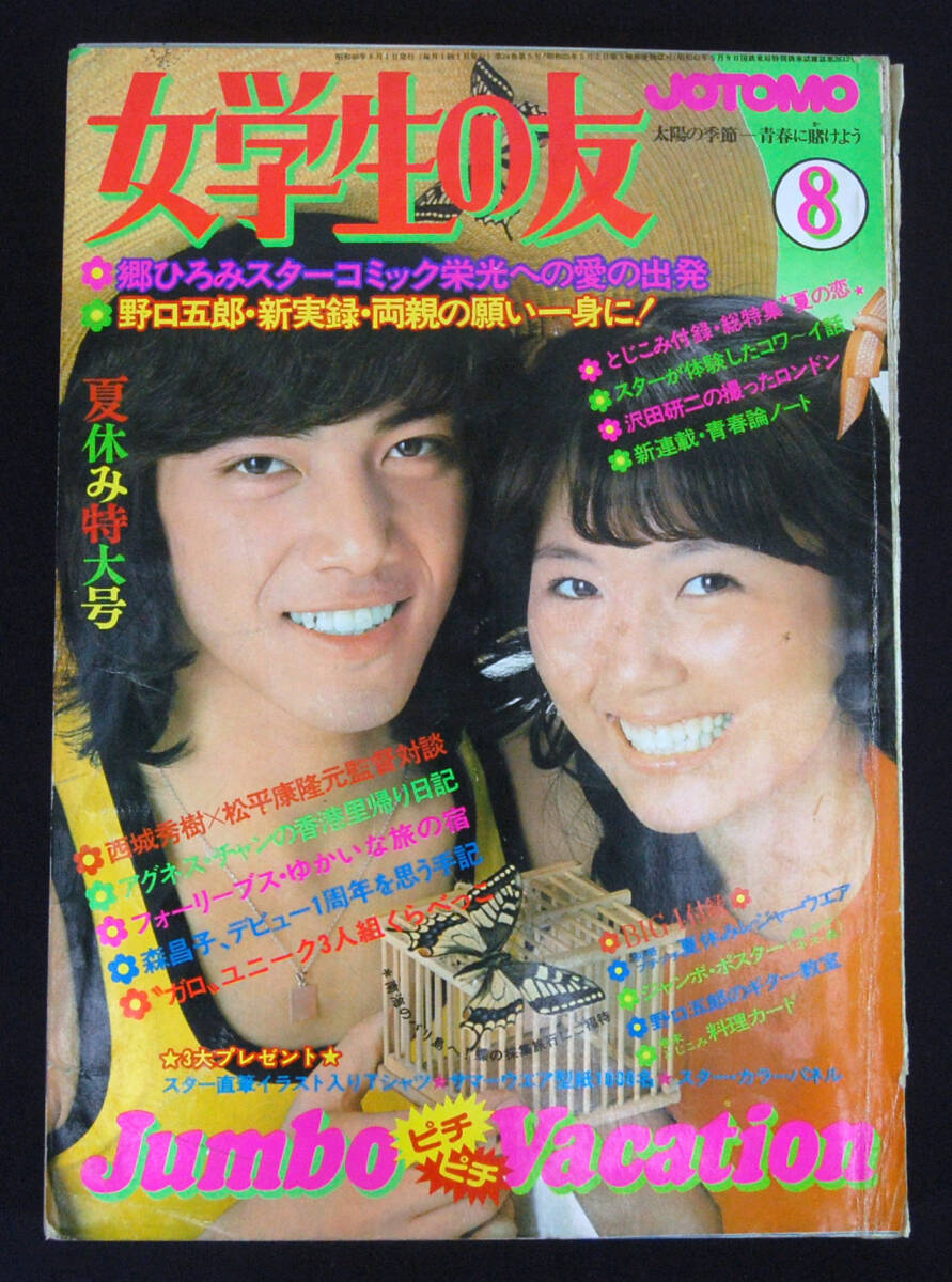 女学生の友 1973年8月号 西城秀樹/浅田美代子/フォーリーブス/野口五郎/南沙織/沢田研二/草刈正雄/桜田淳子/郷ひろみx三善英史ほかの画像1