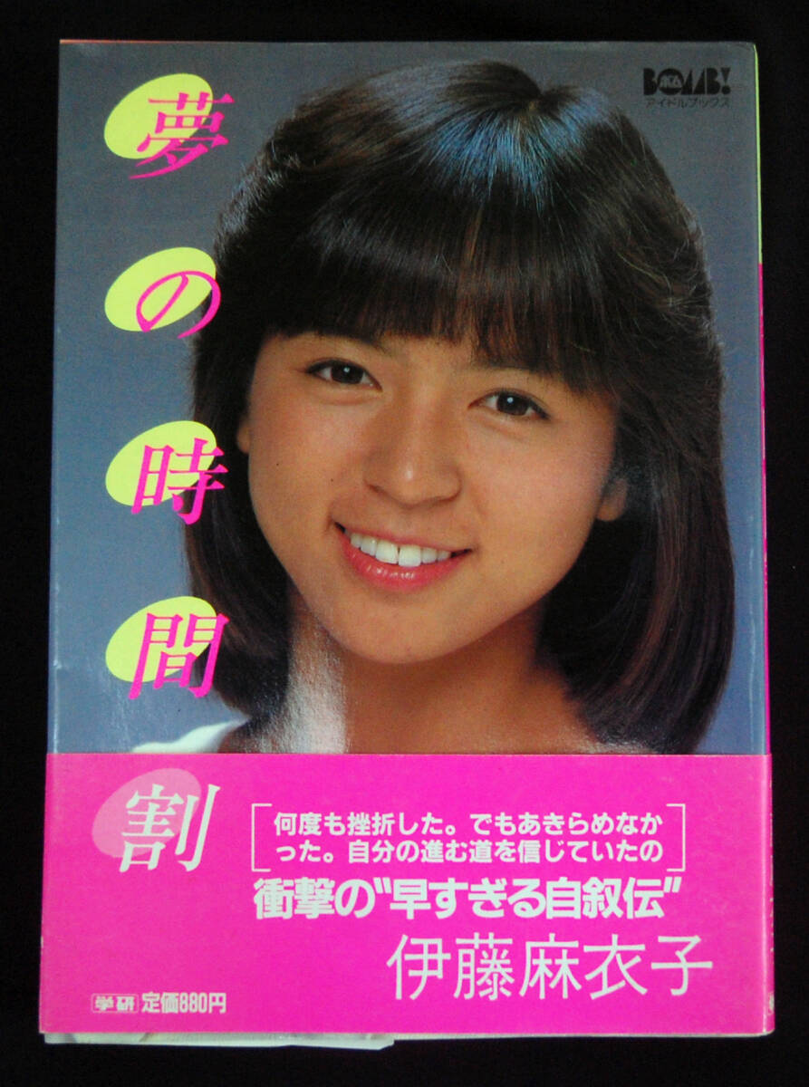 伊藤麻衣子『愛の時間割』 1983年 BOMB!アイドルブックス 帯付 水着の画像1