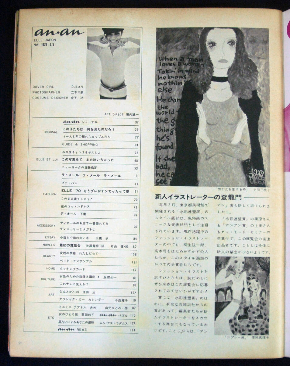 anan 1970年5月5日号 創刊4号 立川ユリ/日野皓正ほか アンアン_画像2