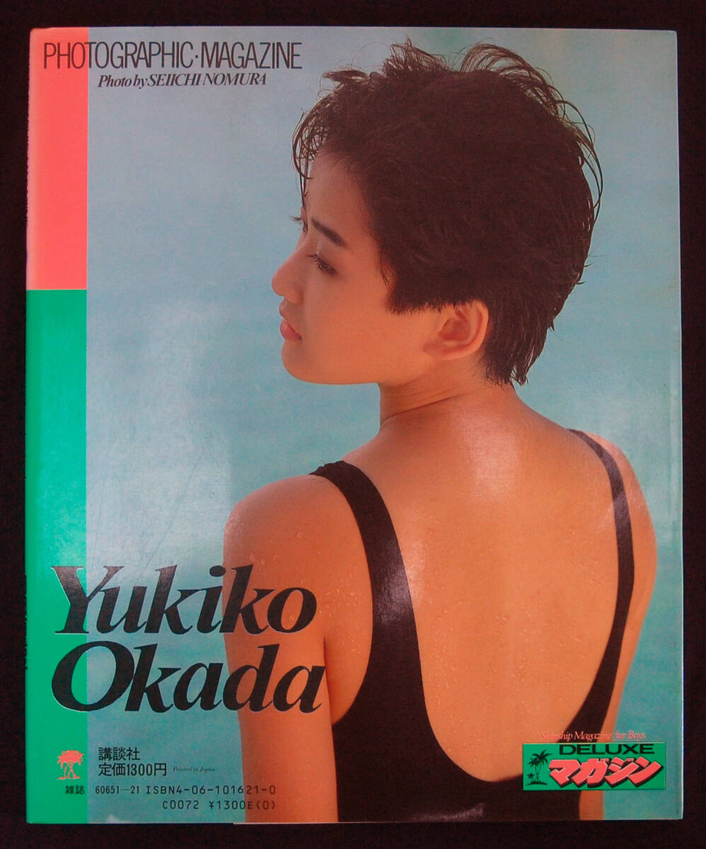 DELUXEマガジン Photographic Magazine 岡田有希子 1985年初版 ピンナップ付 水着 _画像5