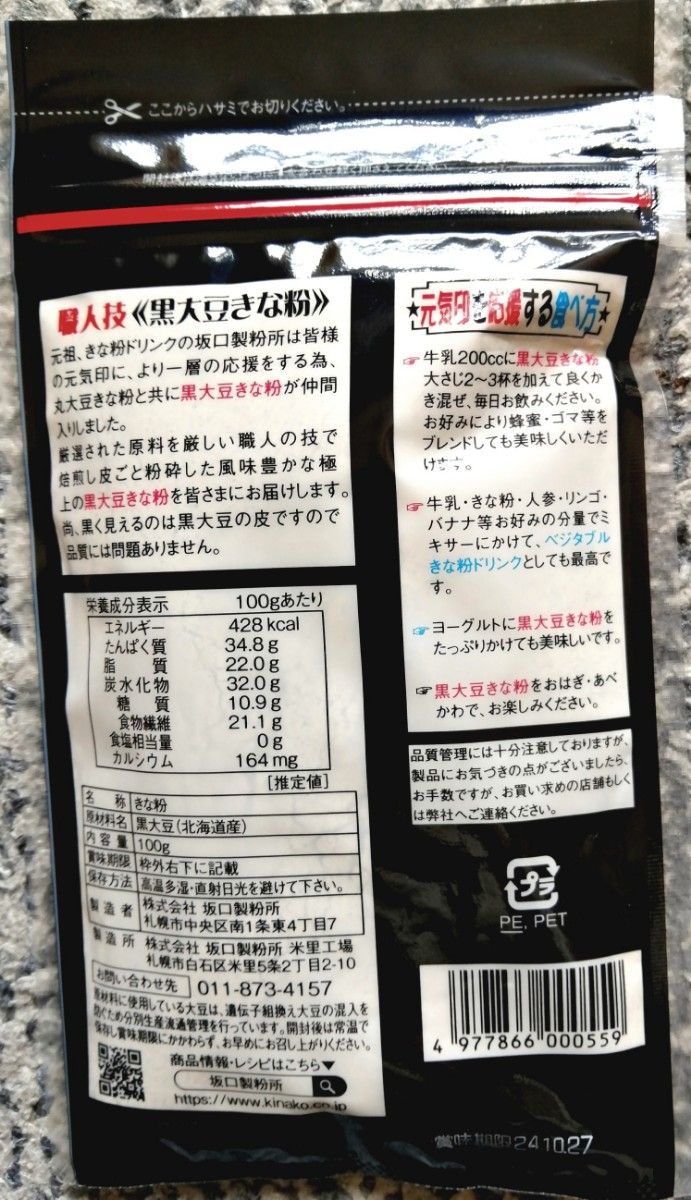 健康食品　北海道産きな粉　北海道産大豆使用１００グラム入り坂口製粉の黒大豆きな粉　４袋です。