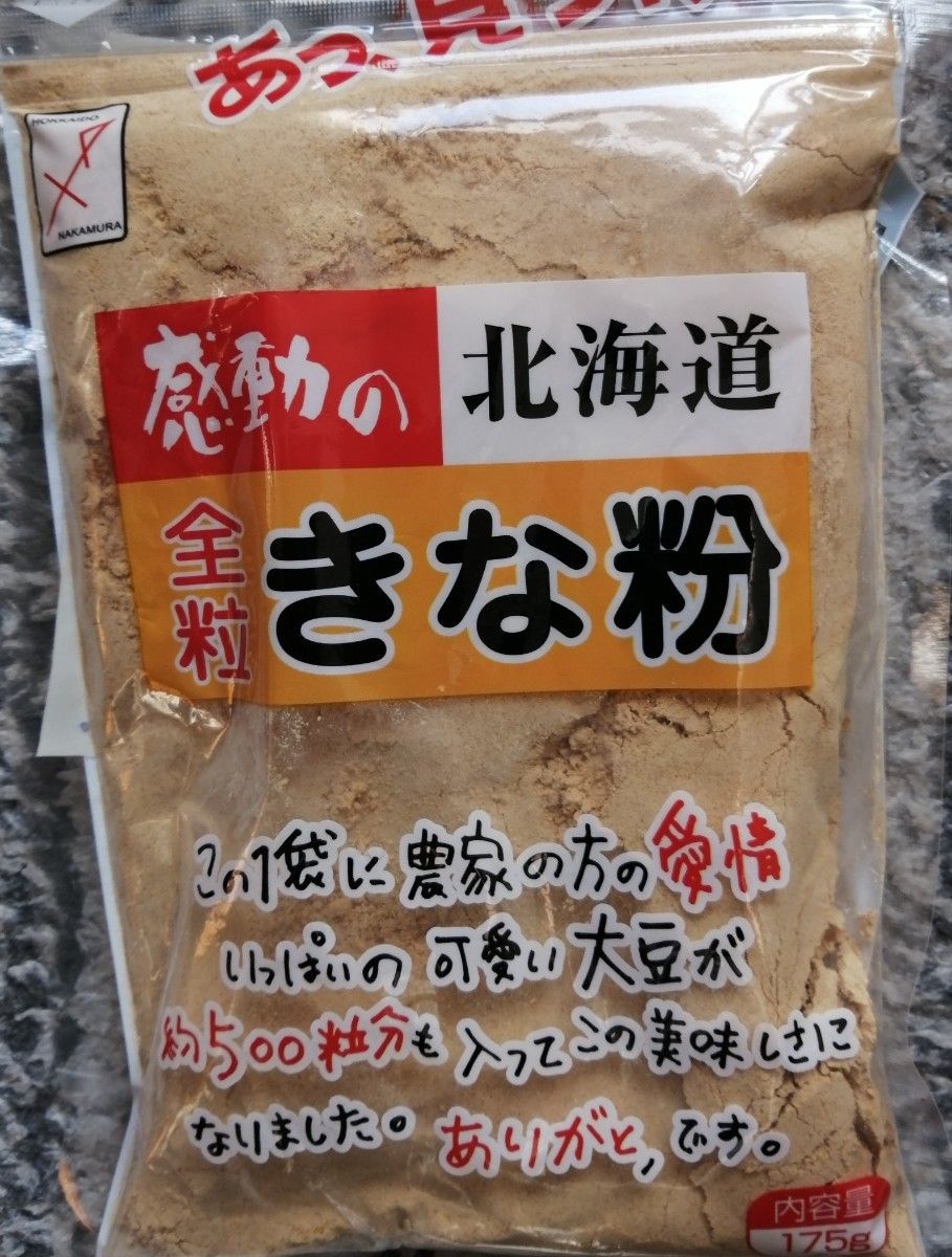 健康食品　北海道産きな粉　北海道産大豆使用大袋１５５グラム入り中村食品と坂口製粉きな粉　送料込み３袋です。