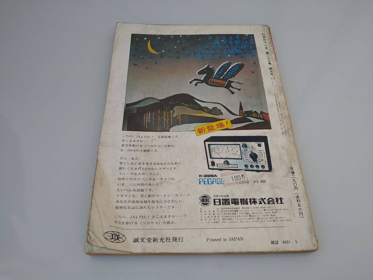 誠文堂新光社 初歩のラジオ 1972年５月号 【送料込み】の画像3