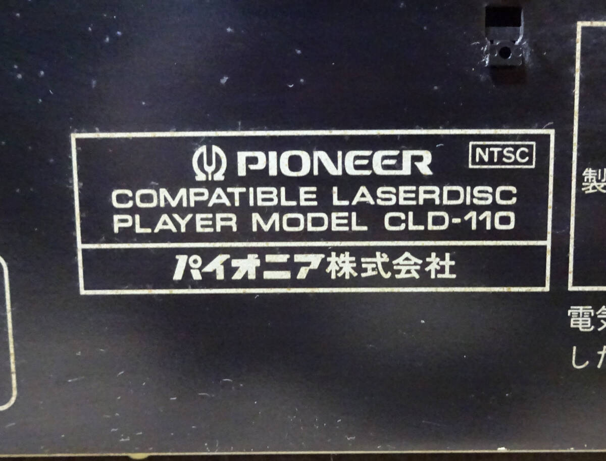 PIONEER／パイオニア LDプレーヤー CLD-110 再生しますがジャンクにての画像7