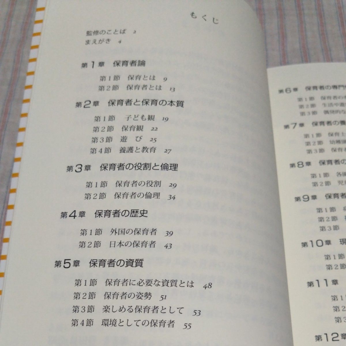 新版 保育者論 コンパクト版 保育者養成シリーズ 谷田貝公昭・石橋哲成監修 一藝社 教科書 テキスト 美品