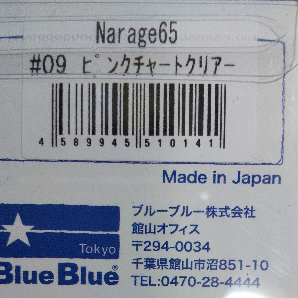 Blue Blue  ナレージ65 セット