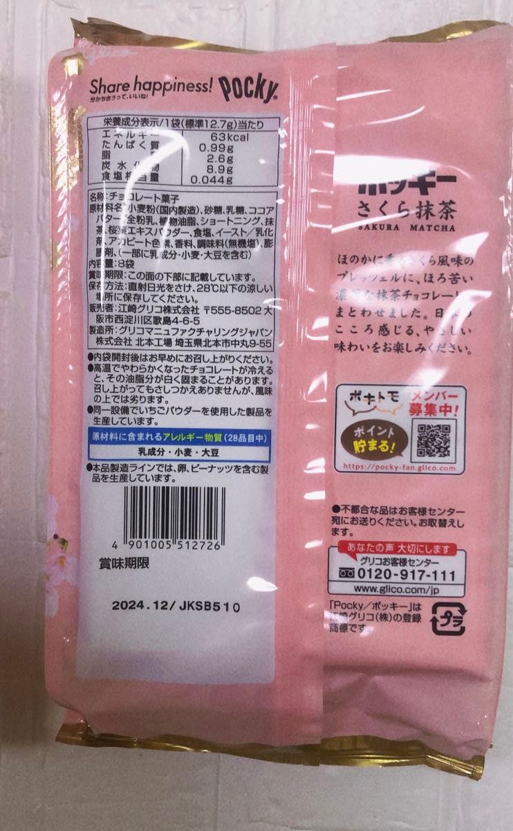 グリコ ポッキーさくら抹茶 8袋入×2  パッケージから出して発送