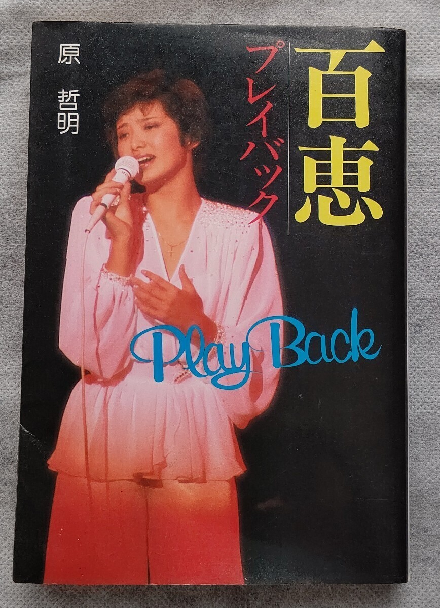 山口百恵◆百恵プレイバック 1981年初版◆原哲明_画像1