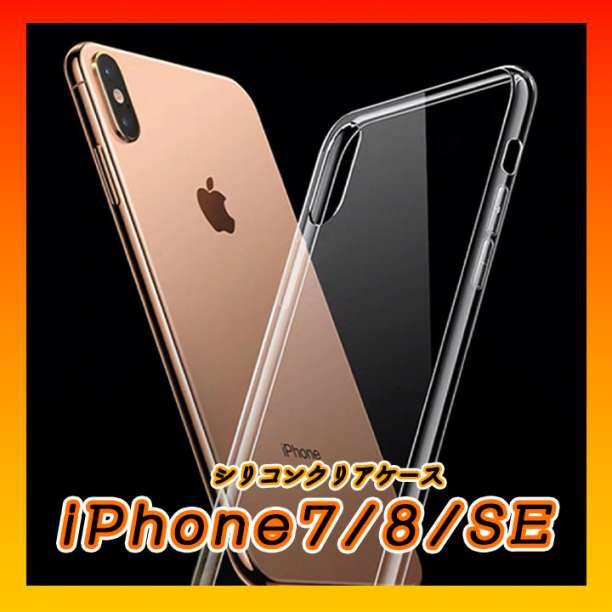 iPhoneケース シリコン クリア 透明 スマホ 7/8/SE2 アイフォンの画像1