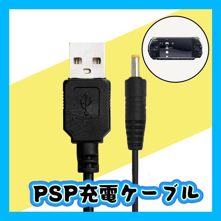 PSP充電ケーブル USB 1000 2000 3000 データ転送の画像1